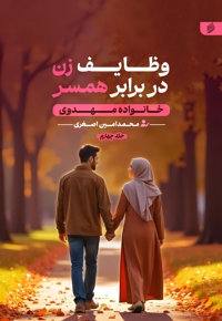 خانواده مهدوی ( وظایف زن در برابر همسر )